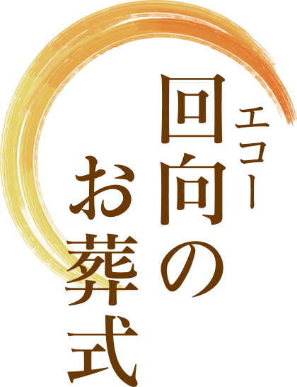 エコーのお葬式
