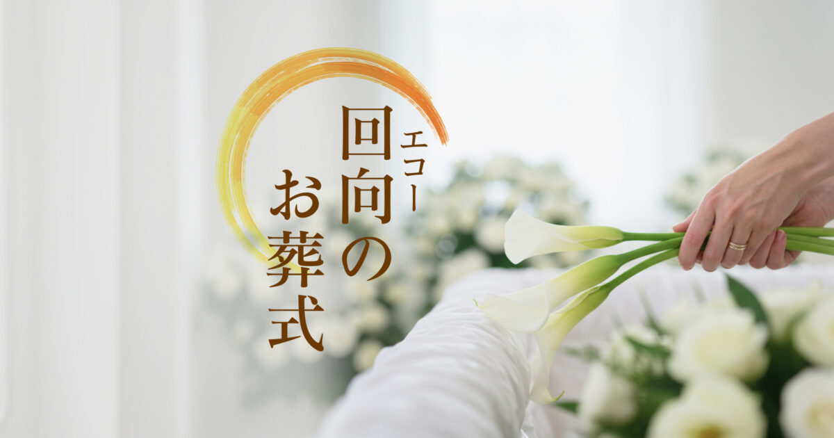 エコー葬祭の写真(愛知県豊橋市)