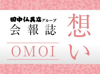 会報誌「想い」2025年春夏号