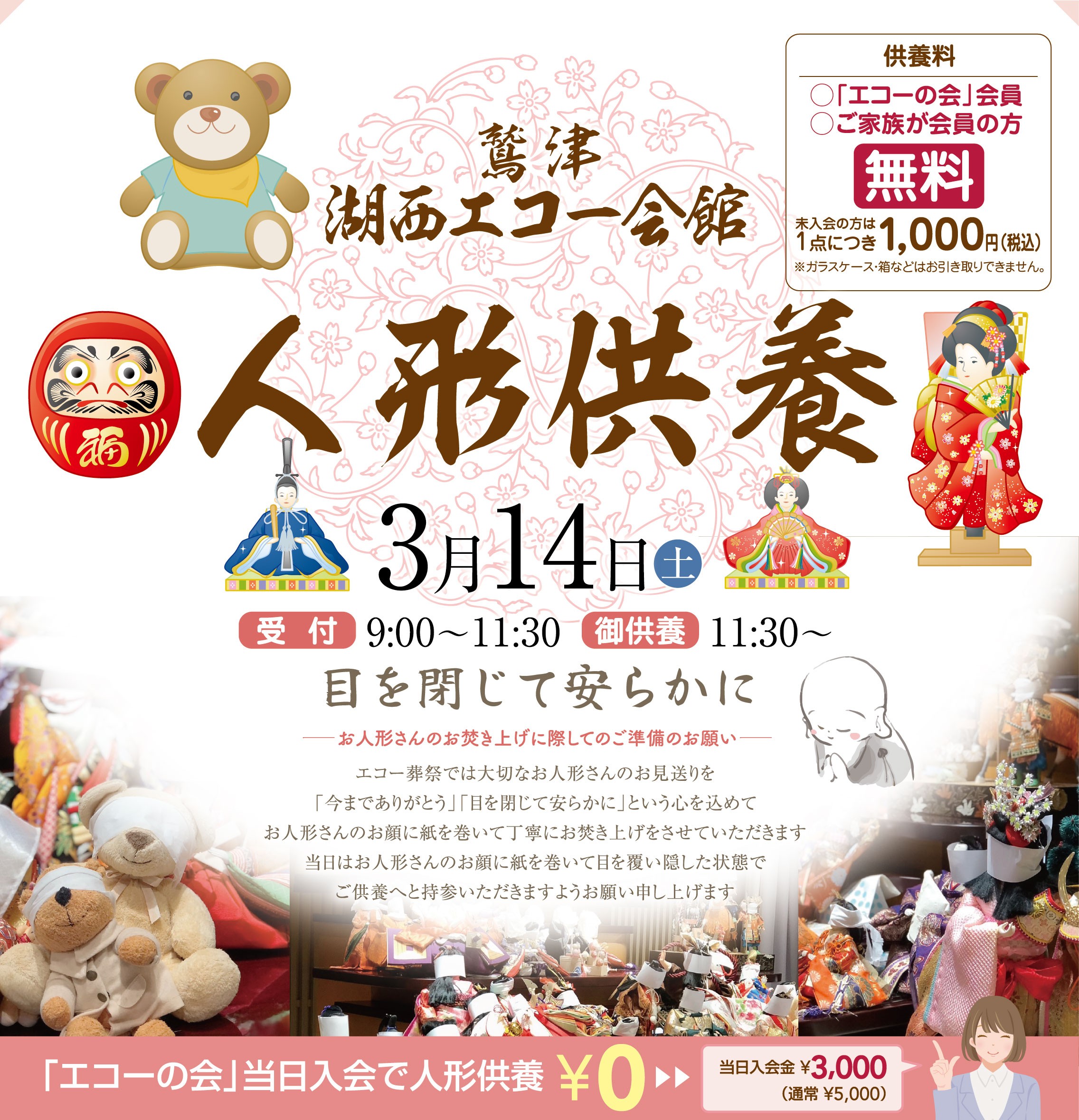『人形供養祭』2026年03月14日（土）開催いたします。会場：湖西エコー会館にて