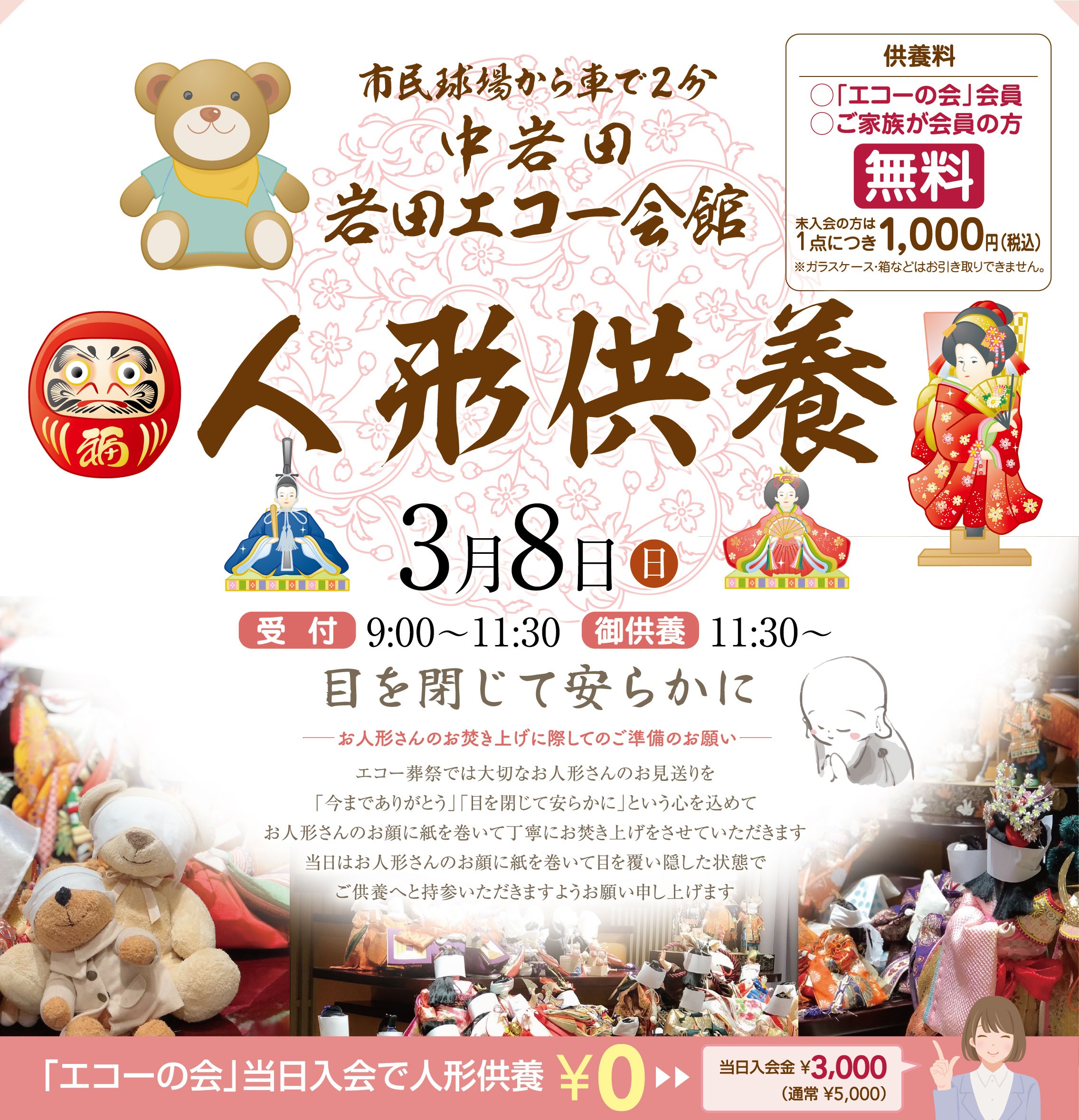 『人形供養祭』2026年03月8日（日）開催いたします。会場：岩田エコー会館にて