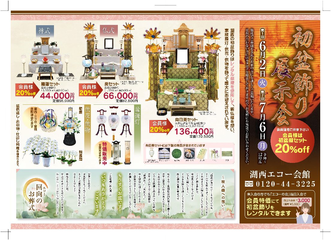 『初盆飾り展示会』2026年06月02日（火）開催いたします。会場：湖西エコー会館にて