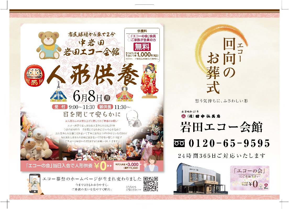 『人形供養祭』2026年06月8日（月）開催いたします。会場：岩田エコー会館にて
