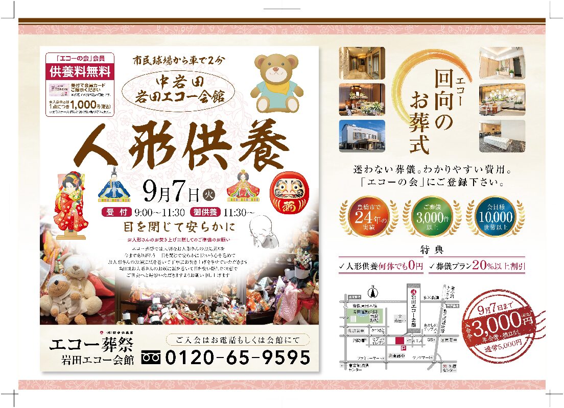 『人形供養祭』2026年09月7日（月）開催　会場：岩田エコー会館