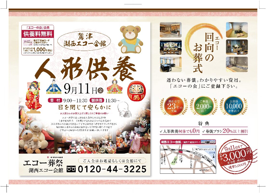 『人形供養祭』2026年09月11日（金）開催　会場：湖西エコー会館