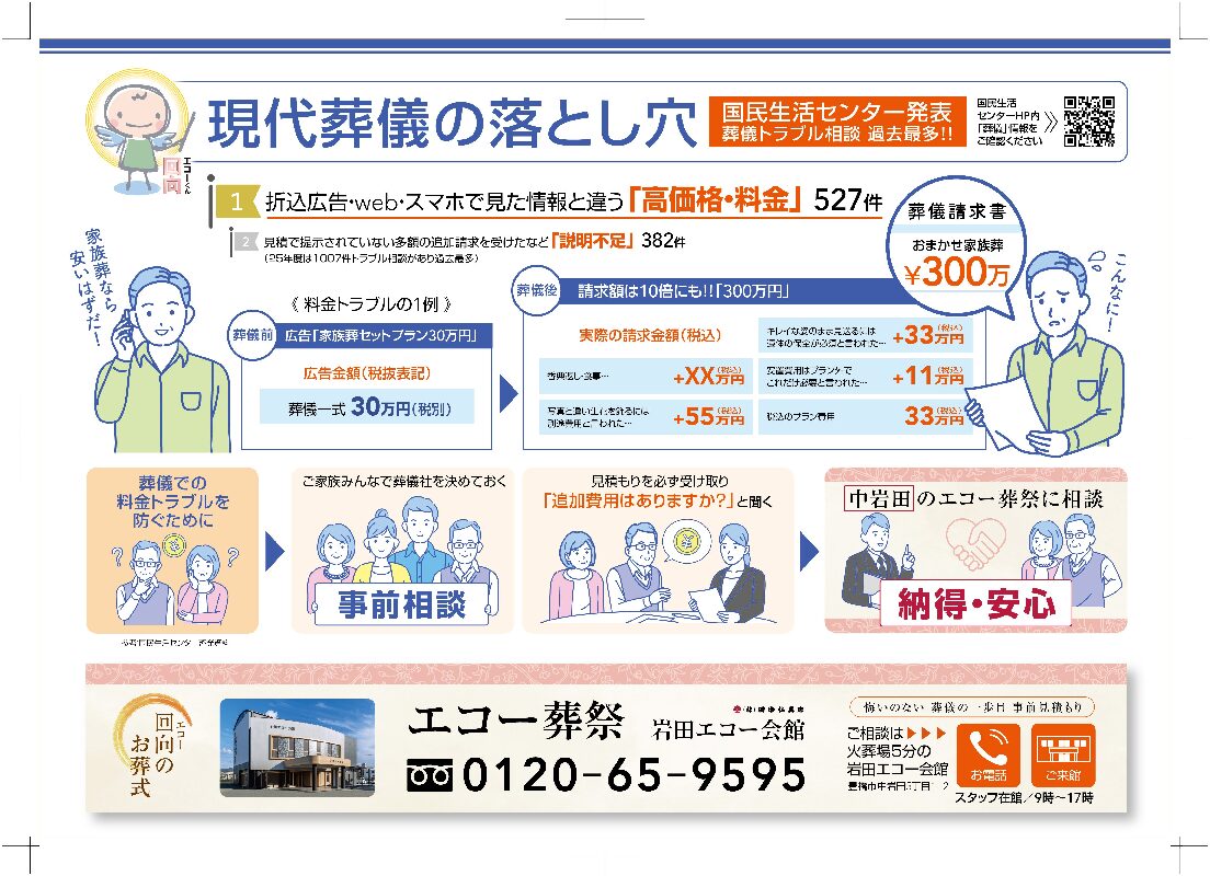 国民生活センター発表　葬儀費用の高額トラブルにご注意下さい　※葬儀社をお探しの方必見